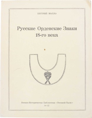 Молло Е. Русские орденские знаки 18-го века. Париж: Imprimerie P.I.U.F., 1968.